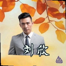 刘欣